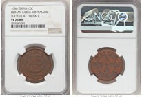 Hunan. Kuang-hsü 10 Cash CD 1906 VF25 Brown NGC, KM-Y10h.3. Variety with seven-flame pearl ornamented with toothlike projections, and large mint mark....