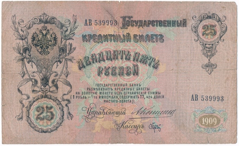 Russia, 25 rubles 1909 Konshin & Brut
Better signature combination.
Minor tear...