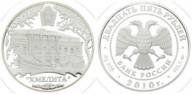 Russia 25 Roubles 2010. Averse: Two-headed eagle. Reverse: Khmelita; Griboyedov family estate. Silver. Y 1223