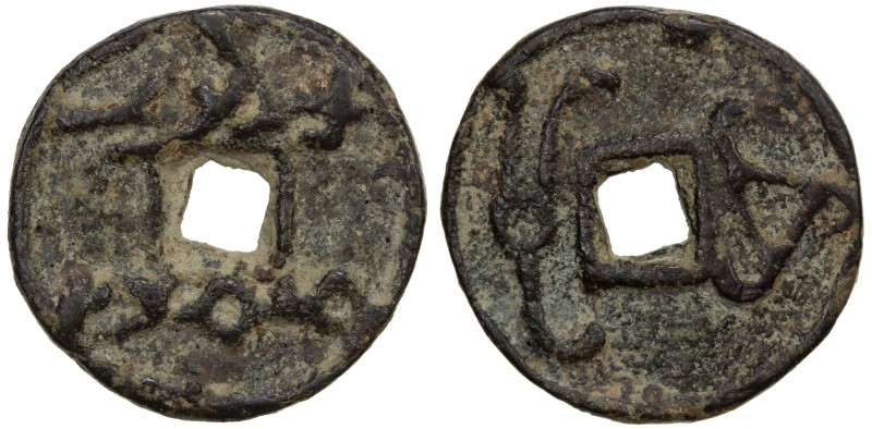 SAMARKAND: Wuzurg, ca. 645-650, AE cash (3.15g), Smirnova-48 ff, cf. Zeno-6875, ...