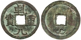 TANG: Qian Yuan, 758-759, AE 10 cash (6.32g), H-14.104, auspicious cloud at reverse bottom, lovely patination! EF. Qián yuán zhòng bao coins were issu...