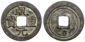 TANG: Qian Yuan, 758-759, AE 50 cash (12.03g), H-14.109, double-rim reverse, with auspicious cloud and 'nail mark' at reverse bottom, EF. Qián yuán zh...