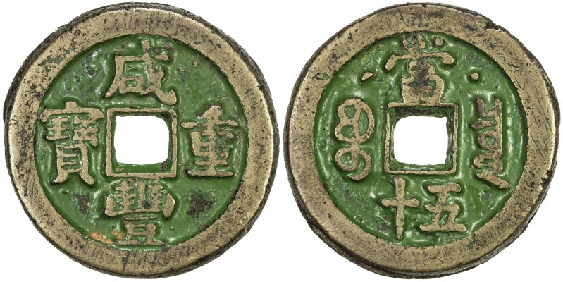 QING: Xian Feng, 1851-1861, AE 50 cash (34.33g), Board of Revenue mint, Peking, ...