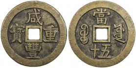 QING: Xian Feng, 1851-1861, AE 50 cash (76.77g), Board of Works mint, Peking, H-22.759, 57mm, Old branch mint, cast November 1853 to March 1854, large...