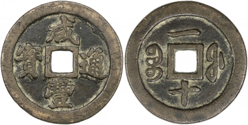 QING: Xian Feng, 1851-1861, AE 10 cash (20.38g), Fuzhou mint, Fujian Province, H...