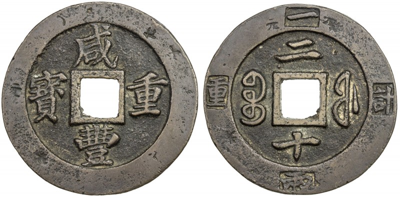 QING: Xian Feng, 1851-1861, AE 20 cash (39.79g), Fuzhou mint, Fujian Province, H...