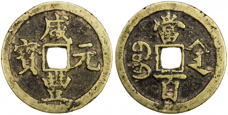 QING: Xian Feng, 1851-1861, AE 100 cash (53.86g), Xi'an mint, Shaanxi Province, ...