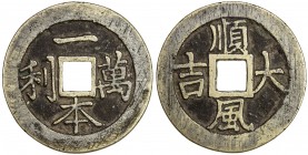 CHINA: AE charm (24.51g), CCH-1539var, 45mm, yi ben wàn lì (small investment brings big [10,000 fold] profit) // shùn feng dà jí (may you have a favor...