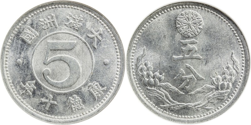 MANCHUKUO: K'ang Te, 1934-1945, 5 fen, year 10 (1943), Y-11, ANACS graded MS65. ...