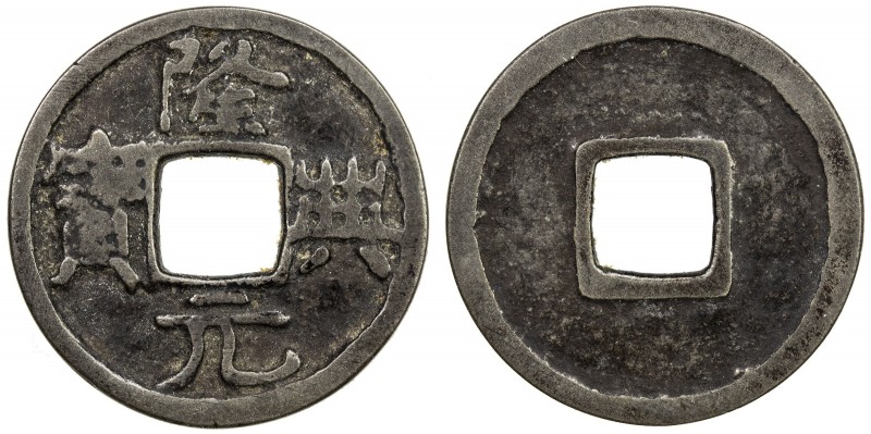 SOUTHERN SONG: Long Xian, 1163-1164, AE cash (3.46g), H-17.72, regular script, s...