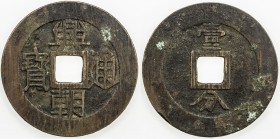 NAN MING: Xing Chao, 1648-1657, AE 10 cash (21.52g), H-21.13, yi fen on reverse, copper (tóng) color, VF, ex Jim Farr Collection. 

Estimate: USD 40...