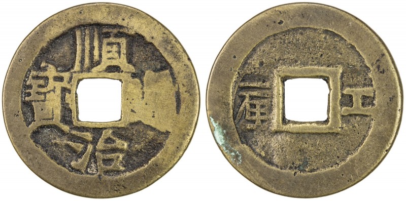 QING: Shun Zhi, 1644-1661, AE cash (3.87g), Board of Works mint, Peking, H-22.53...