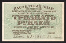 Russia 30 Roubles 1919
P# 99; AA-124; XF-aUNC