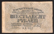 Russia 60 Roubles 1919
P# 100; AA-011; VF