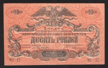 Russia Armed Forces of South 10 Roubles 1919
P# S421b; ЧГ-17; VF-XF