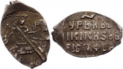 Russia 1 Kopek Boris Godunov 1598 -1605
КГ 187; Silver 0,6g.; VF+