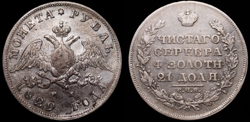Russia 1 Rouble 1829 СПБ НГ
Bit# 107; Silver 20.09g.; 1.5 Roubles by Petrov...