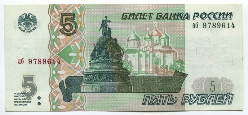 Russia 5 Roubles 1997
P# 267; № аб9789614; UNC