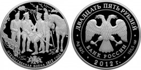 Russia 25 Roubles 2012
Y# 1347; Silver Proof; Silver (.925) 169g 60mm; Patriotic War of 1812 – Historical series: Bicentenary of Russia's Victory in ...