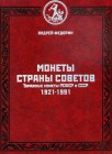 BIBLIOGRAFIA NUMISMATICA - LIBRI Fedorin Andrei - Monetazione sovietica dal 1921 al 1991, 2010, pp. 292 ill.
Ottimo