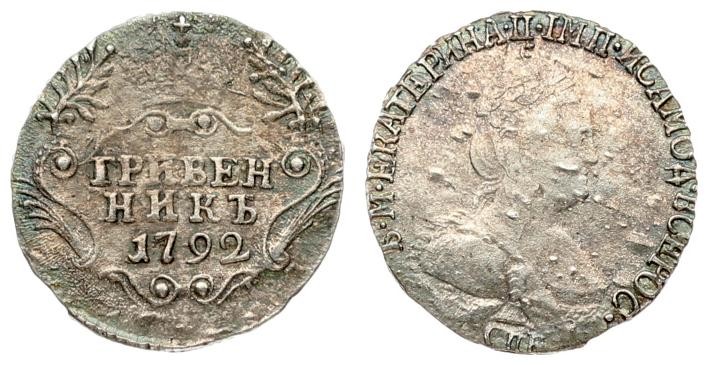 Russia 1 Grivennik 1792 СПБ St. Petersburg. Catherine II (1762-1796). Averse: Bu...