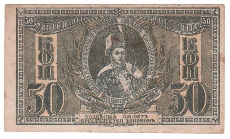 Russia - South Russia - 50 Kopecks - 1918