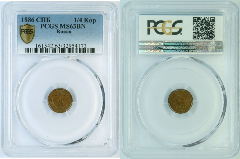 Russia - 1/4 KOPEK 1886 SPB - PCGS MS-63 BN. Beautiful little UNC coin, even pat...