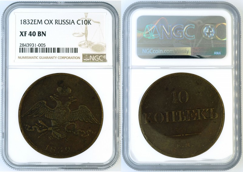 Russia - 10 kopeks 1832 EM-OX - NGC XF-40 BN. Extremely fine, nice even natural ...