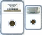 Russia - Polushka 1859 EM - NGC MS-63 BN