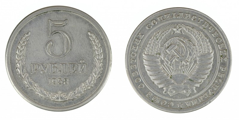 USSR - 5 rouble 1958. Pattern - copy. High quality collector copy of a very rare...