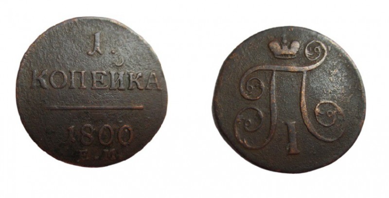 1 Kopeke
Russia, Paul I, 1800
28 mm, 10,47 g