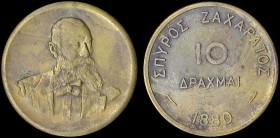 GREECE: Bronze or brass token that was used at the famous Zacharatos cafeteria. Obv: "Human figure". Rev: "ΣΠΥΡΟΣ ΖΑΧΑΡΑΤΟΣ - 1880 - 10 ΔΡΑΧΜΑΙ". Diam...