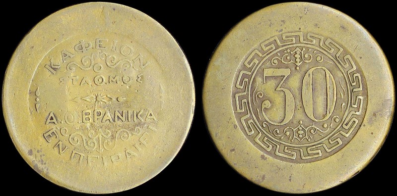 GREECE: Private token in brass. Obv: "ΚΑΦΕΝΕΙΟΝ ΣΤΑΘΜΟΣ / Α.Ο. ΒΡΑΝΙΚΑ / ΕΝ ΠΕΙΡ...