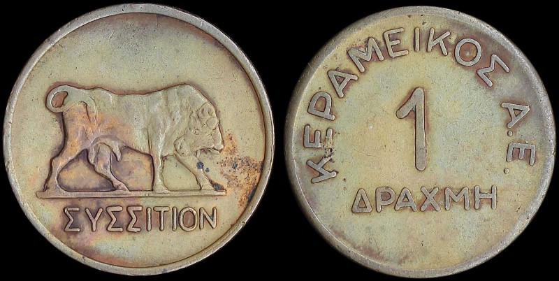 GREECE: Brass token. "ΚΕΡΑΜΕΙΚΟΣ Α.Ε. - 1 ΔΡΑΧΜΗ" on one side & "ΣΥΣΣΙΤΙΟΝ" with...