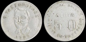 GREECE: Private token in white medal. Obv: "Β. ΤΑΣΣΟΠΟΥΛΟΣ / 1909". Rev: "50 ΛΕΠΤΑ" and "ΕΚΜΕΤΑΛ. ΔΑΣΩΝ / Η ΙΣΧΥΣ ΕΝ ΤΗ ΕΡΓΑΣΙΑ". From Tzamalis collec...