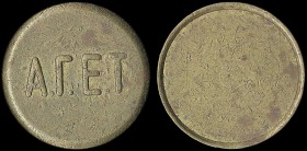 GREECE: Bronze or brass token. "ΑΓΕΤ" on obverse and blank on the reverse. Diameter: 22mm. Weight: 5gr. Very Fine.