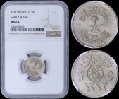 SAUDI ARABIA: 5 Halala [AH1392 (1972)] in copper-nickel with crossed swords and palm tree at center, legend above and below. Legend above inscription ...