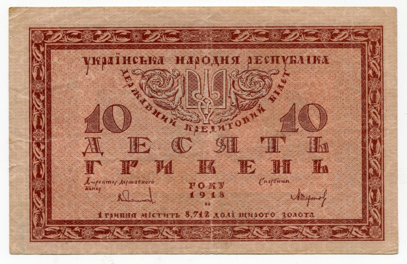 Ukraine 10 Hryven 1918 
P# 21a; № A07396981; XF