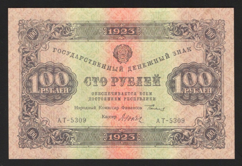 Russia 100 Roubles 1923 Second Issue
P# 168a; aUNC