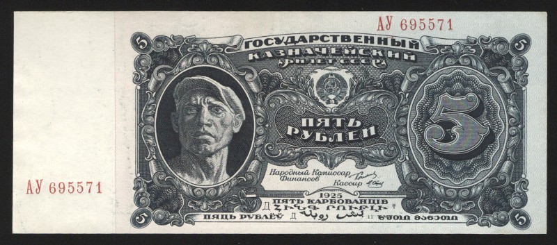 Russia 5 Roubles 1925 Rare
P# 190; Very rare in this condition; aUNC