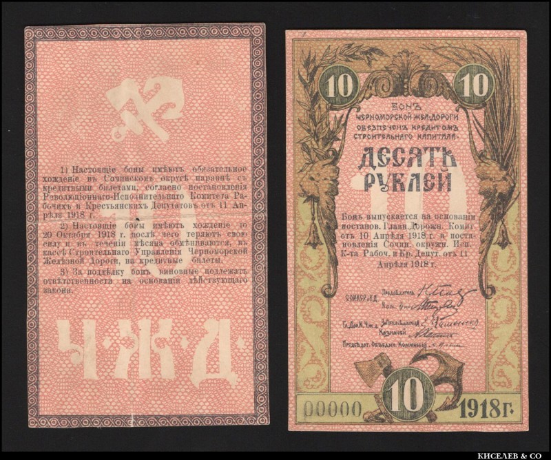 Russia Black Sea Railway 10 Roubles 1918 2 Proofs Extremely Rare
P# S589; Only ...