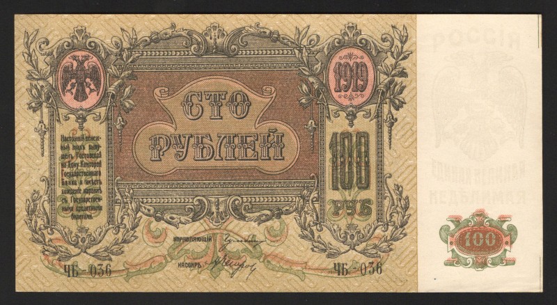 Russia Rostov-on-Don 100 Roubles 1919 
P# S417a; UNC