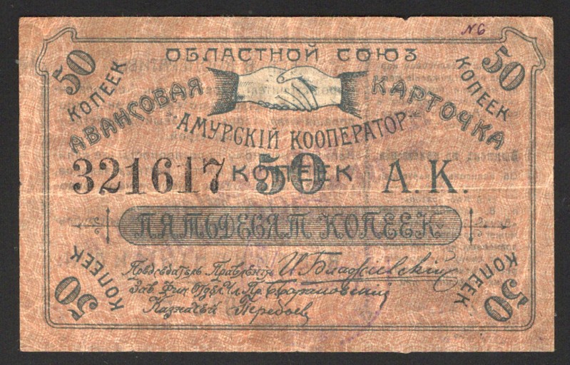 Russia Amur Region Union 50 Kopeks 1919 
Ryabchenko# 24201; VF