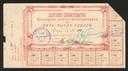 Russia Velsky Union of Сooperatives 5000 Roubles 1920 Rare
Ryabchenko# 6690; XF-aUNC