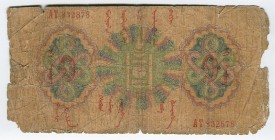 Mongolia 1 Tugrik 1925 
P# 7; АТ 832878; F