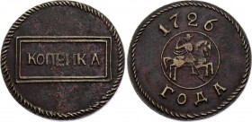 Russia 1 Kopek 1726 Old Copy! 
Old copy! Interesting! The coin is from old collection.