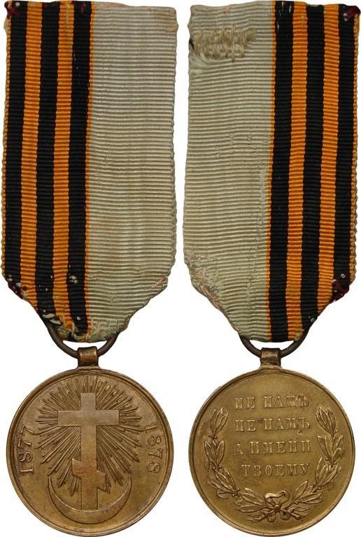 Russia Medal In Memory Of The Russian-Turkish War 1877 - 1878
Light Bronze 27mm...