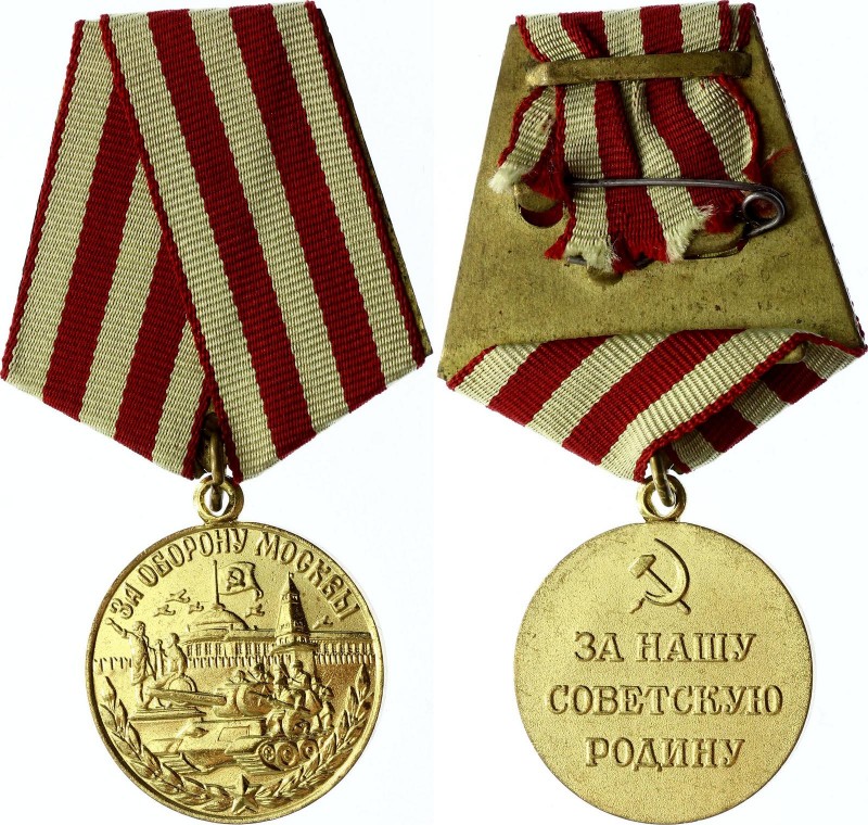 Russia - USSR Medal "For the Defence of Moscow"
Медаль «За оборону Москвы»...