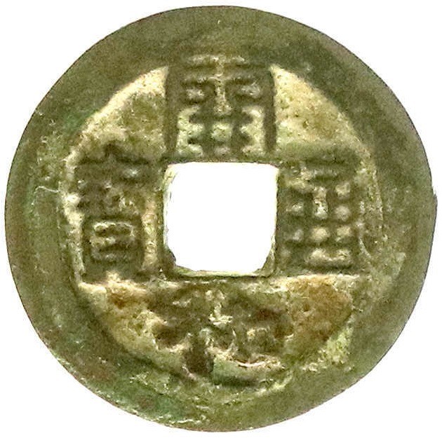 Vietnam-Annam
Khai Hoa, um 1600
Cash, Bronze. Um 1600. 開 和 通 寶 Khai Hoa Thong ...