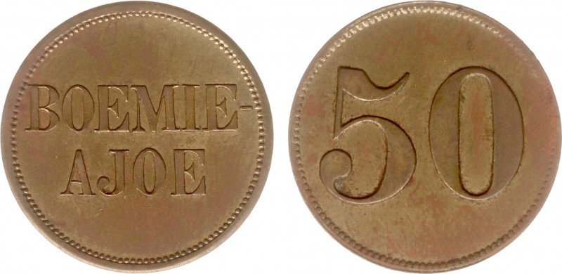 The Akio Seki Collection - Boemie Ajoe - 50 cents c.1890 - c.1900 (LaBe 59 / LaW...